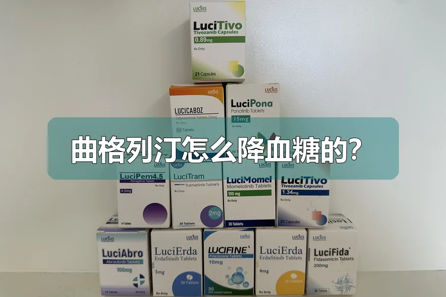 曲格列汀怎么降血糖的？