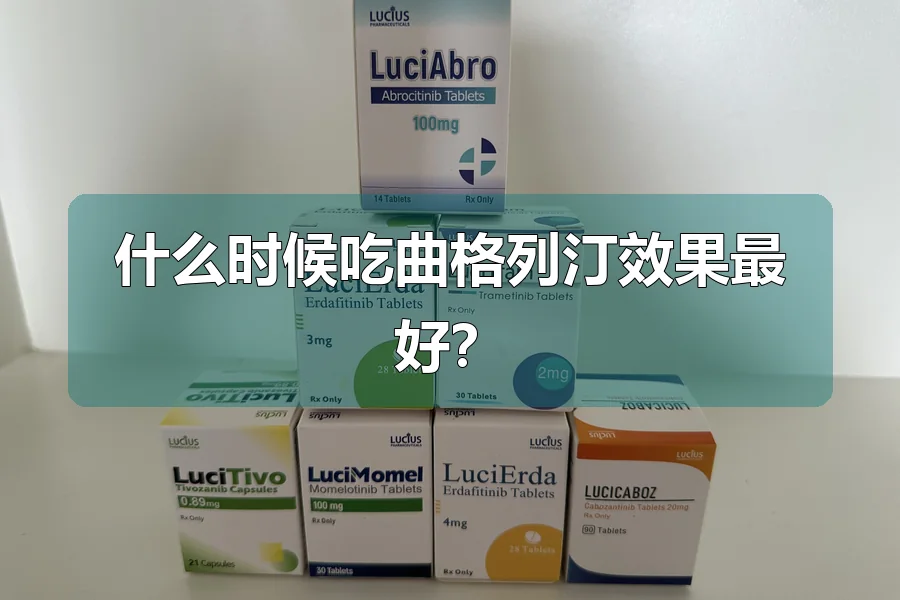 什么时候吃曲格列汀效果最好？