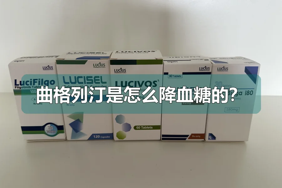 曲格列汀是怎么降血糖的？