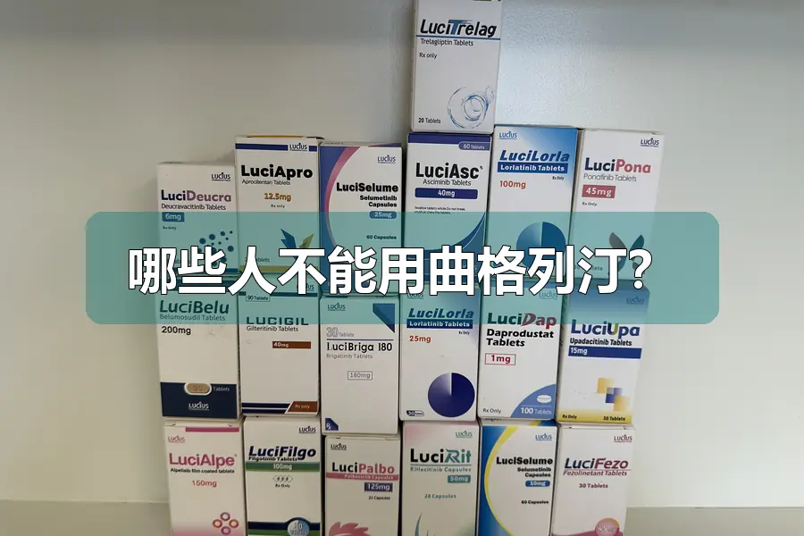 哪些人不能用曲格列汀？