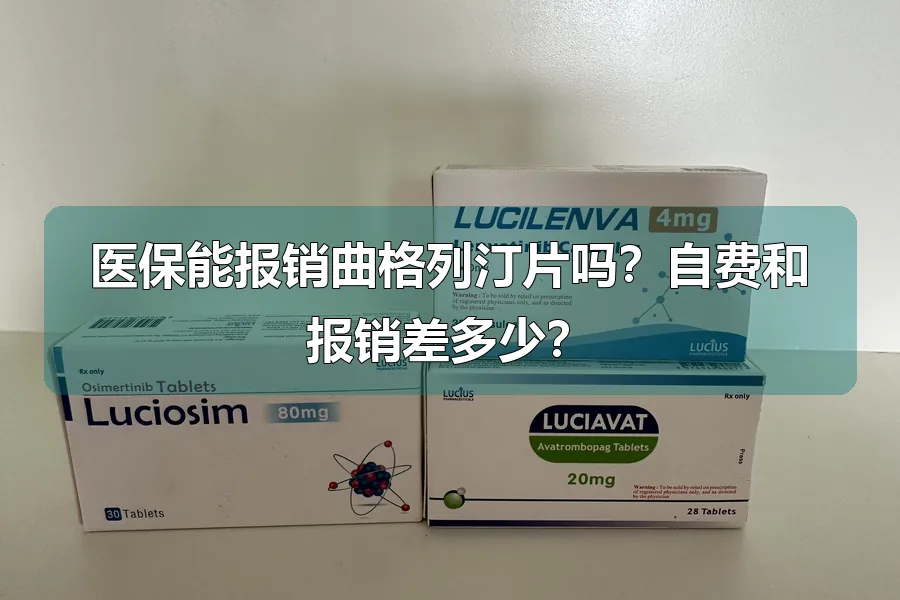 医保能报销曲格列汀片吗?自费和报销差多少?