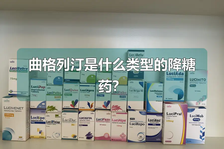 曲格列汀是什么类型的降糖药？