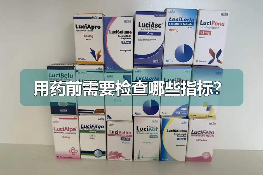 用药前需要检查哪些指标？